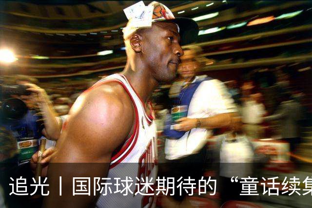 追光丨国际球迷期待的“童话续集” ，你追吗