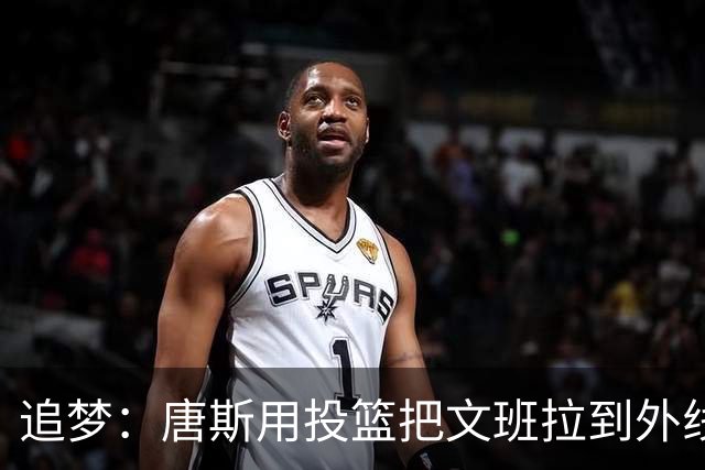 追梦：唐斯用投篮把文班拉到外线 这让后者的防守和篮板都打折扣