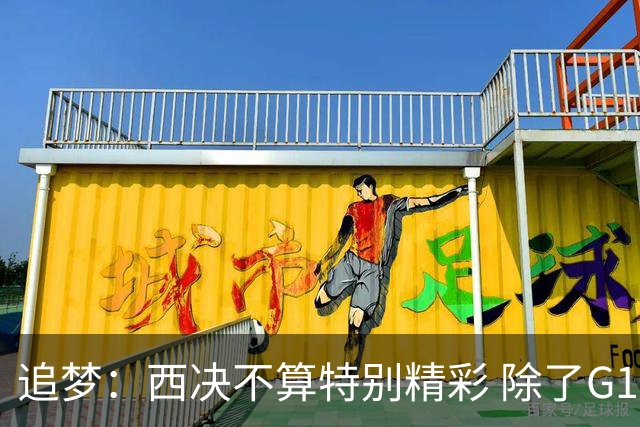 追梦：西决不算特别精彩 除了G1都是吊打 没有我想看的有来有回