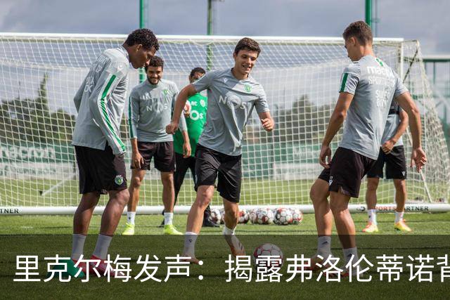 里克尔梅发声：揭露弗洛伦蒂诺背后的权力游戏！