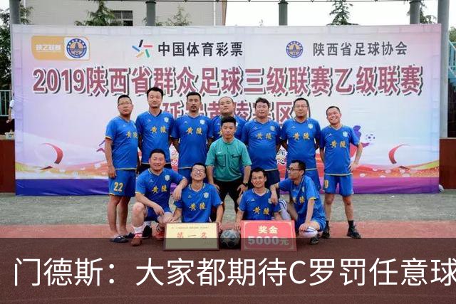 门德斯：大家都期待C罗罚任意球，但我们专门练过，很多人都能踢