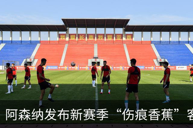 阿森纳发布新赛季“伤痕香蕉”客场球衣，赖特出镜重现经典签约动作