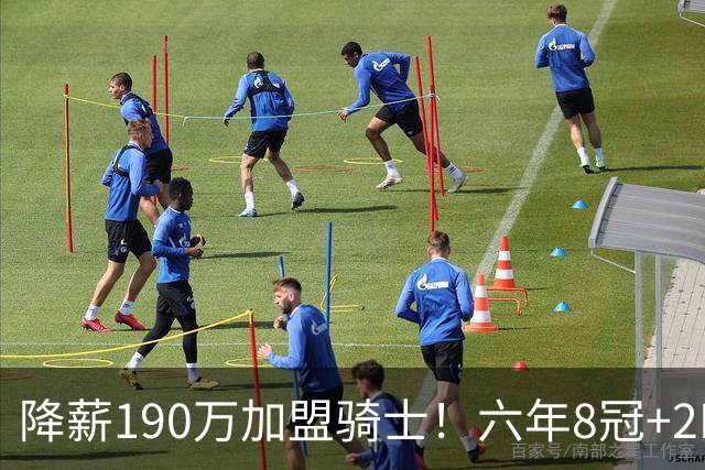 降薪190万加盟骑士！六年8冠+2MVP 海佐尼亚成詹皇替身锁先发SF？