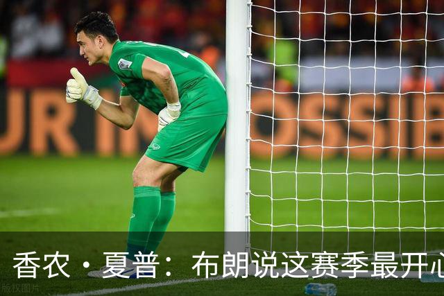 香农·夏普：布朗说这赛季最开心是因没塔图姆后他尽到了领袖职责