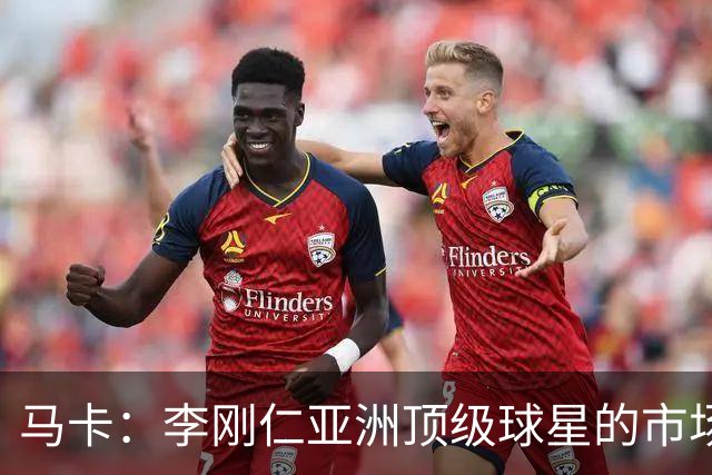 马卡：李刚仁亚洲顶级球星的市场效应，是马竞希望扩展的市场