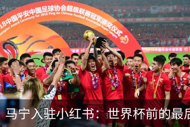 马宁入驻小红书：世界杯前的最后冲刺与训练动态揭秘