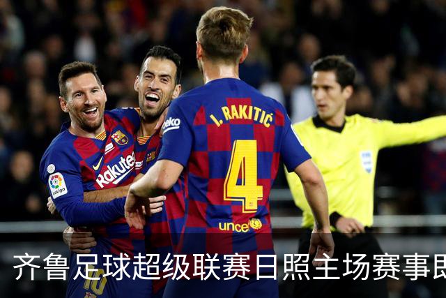 齐鲁足球超级联赛日照主场赛事即将来袭，交通管控措施全解析！