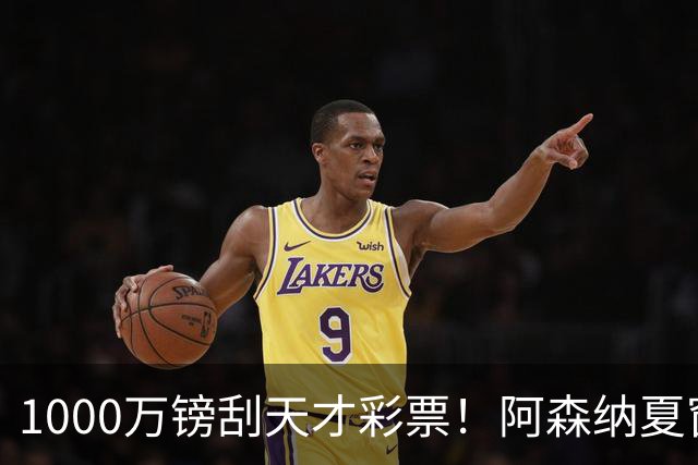 1000万镑刮天才彩票！阿森纳夏窗双线提速，皇马挖角彻底碰壁
