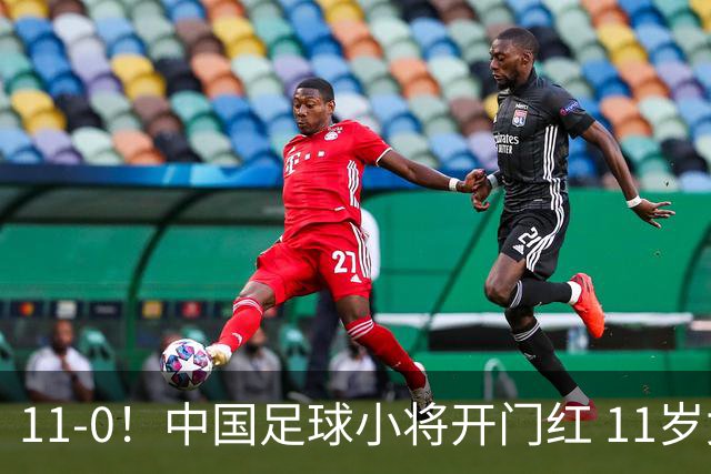 11-0！中国足球小将开门红 11岁女球员出场担任队长 女版范戴克