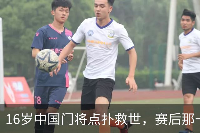 16岁中国门将点扑救世，赛后那一笑看呆众人
