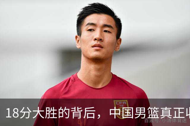 18分大胜的背后，中国男篮真正收获，不是庞峥麟！赢球藏着大问题
