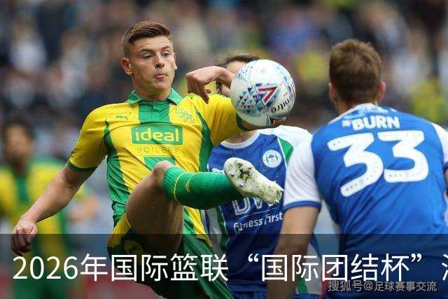 2026年国际篮联“国际团结杯”海口站比赛：中国男篮获两连胜