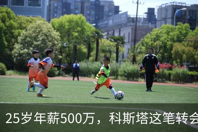 25岁年薪500万，科斯塔这笔转会到底值不值？“年纪轻轻就去沙特赚养老金了”——看到这句话的时候，我差点把咖啡喷出来