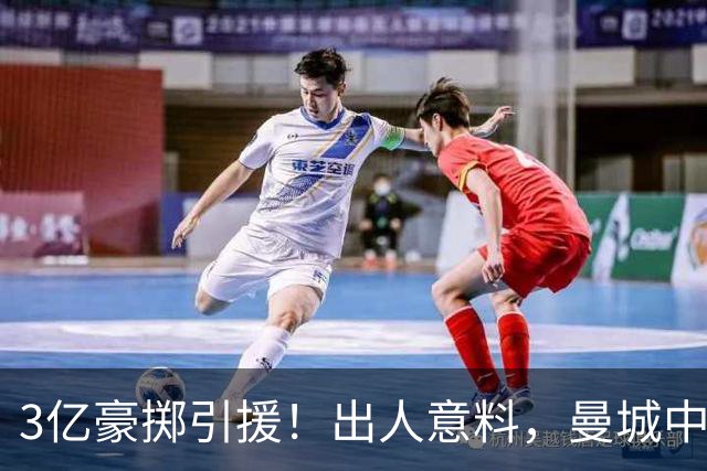 3亿豪掷引援！出人意料，曼城中场全面洗牌，两大核心续约藏隐忧
