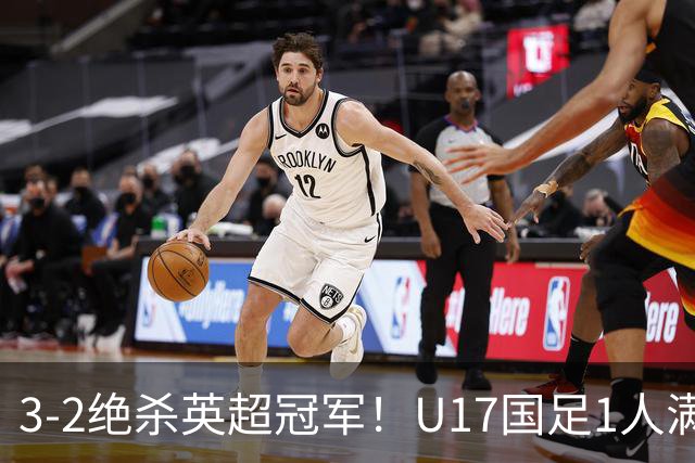 3-2绝杀英超冠军！U17国足1人满分3人优秀2人不及格，赵松源双响+程晟涵读秒一刀斩