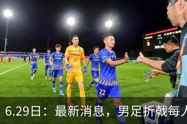 6.29日：最新消息，男足折戟每人仍入账8000万韩元，出局错失最多33亿韩元巨奖