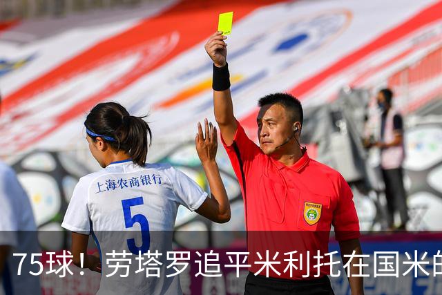 75球！劳塔罗追平米利托在国米的进球数