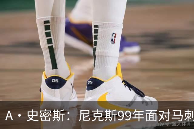 A·史密斯：尼克斯99年面对马刺双塔一点机会没有 但这次不一样