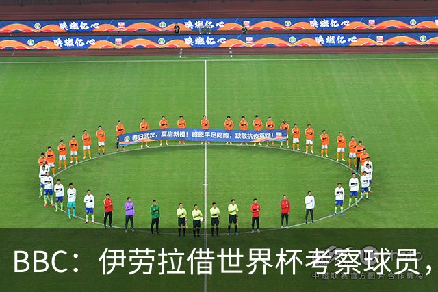 BBC：伊劳拉借世界杯考察球员，维尔茨、伊萨克发挥出色利好红军