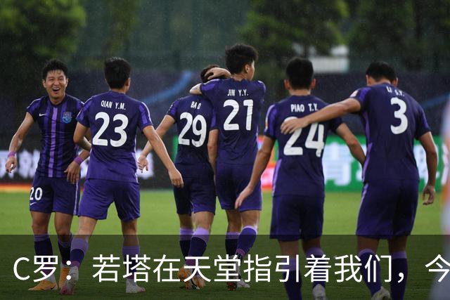 C罗：若塔在天堂指引着我们，今天赢球向他致敬是最有意义的
