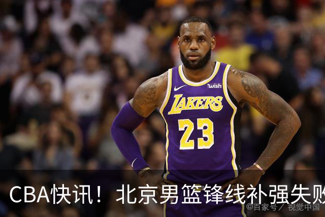 CBA快讯！北京男篮锋线补强失败，北控管理层变天，徐杰前往洛杉矶特训