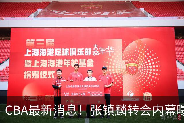 CBA最新消息！张镇麟转会内幕曝光，广东接触区俊炫，杨鸣收到北方球队报价