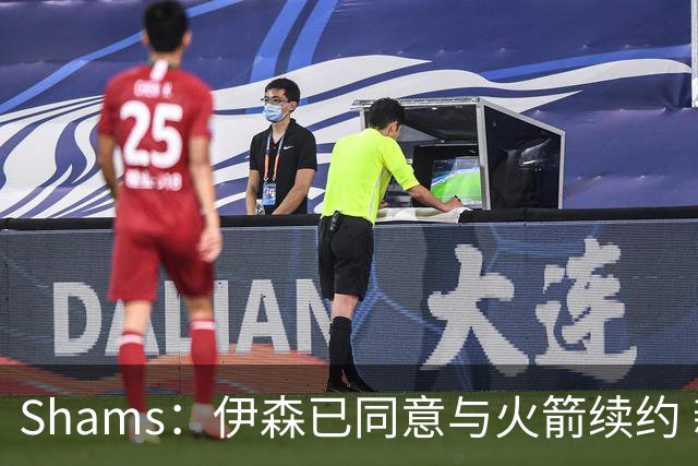 Shams：伊森已同意与火箭续约 新合同五年8150万美元