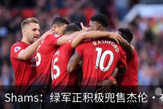 Shams：绿军正积极兜售杰伦·布朗 要价4首轮 布朗并未申请交易