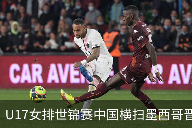 U17女排世锦赛中国横扫墨西哥晋级4强 杨舒茗16分